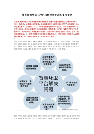 2024年城市智慧环卫工程的功能设计标准和要求案例