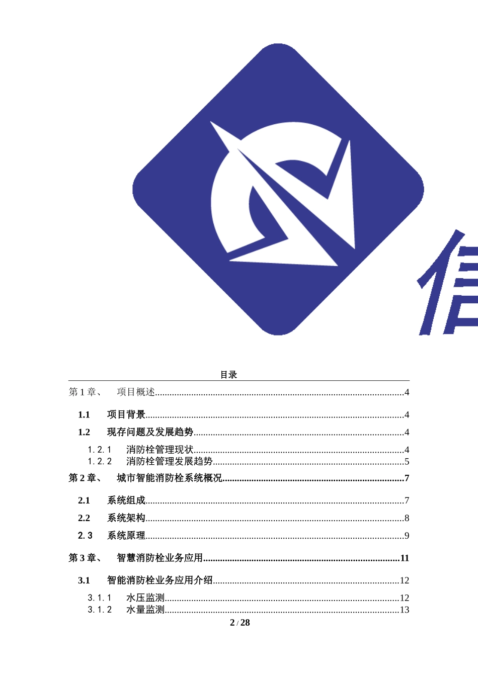 2024年城市智能消防栓监控_第2页