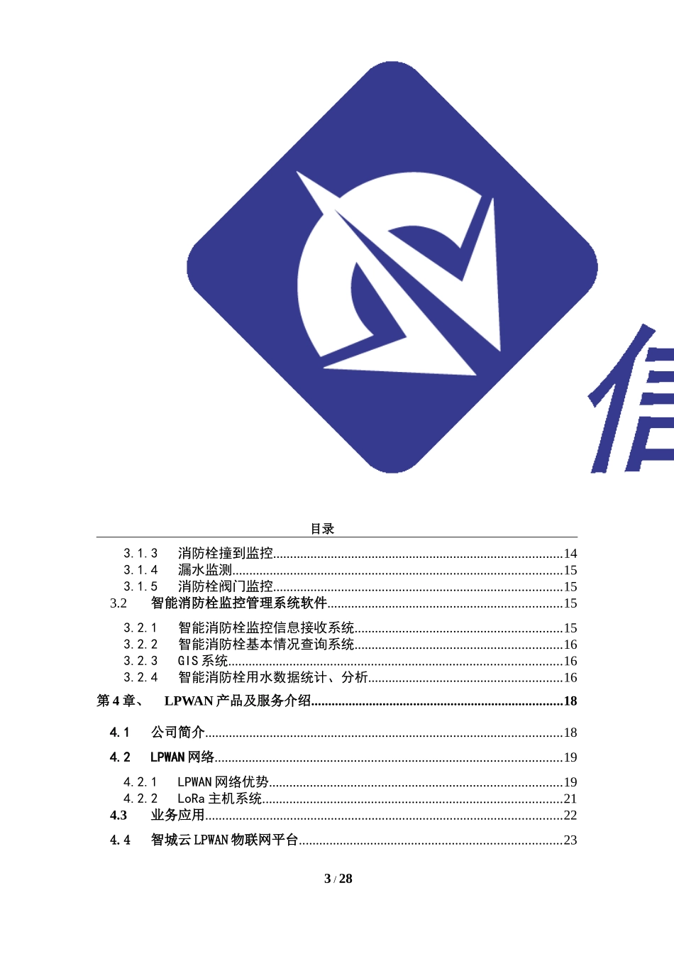 2024年城市智能消防栓监控_第3页