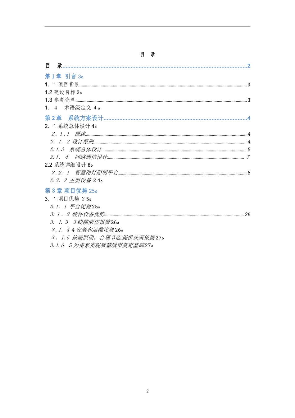 2024年城市智能照明控制方案_第2页