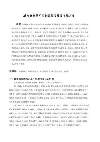 2024年城市智能照明控制系统发展及实施方案