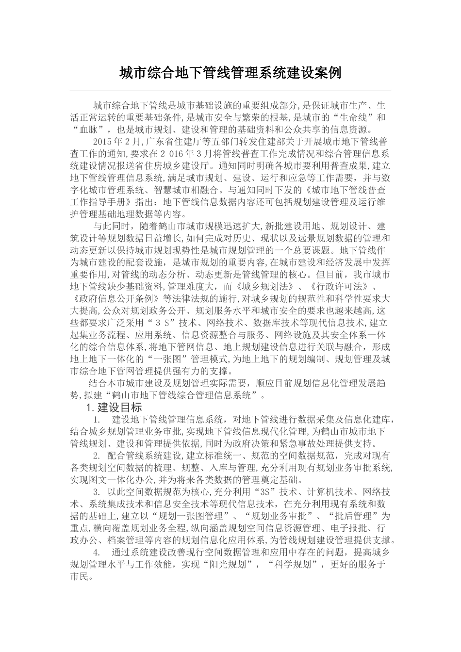 2024年城市综合地下管线管理系统建设案例_第1页