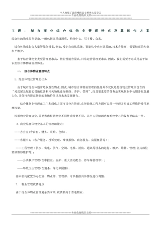 2024年城市综合体运营管理方案