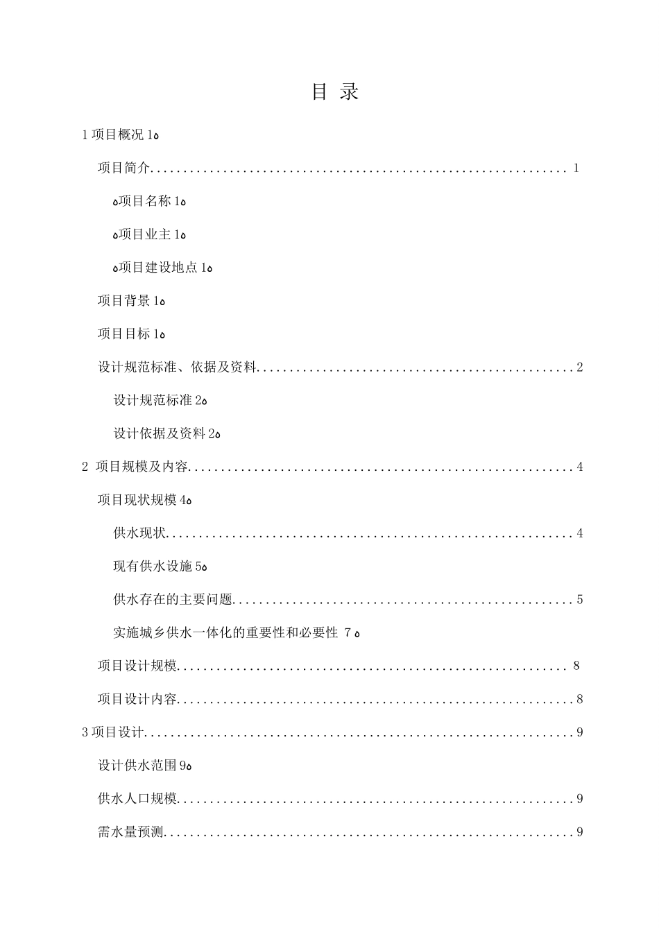 2024年城乡供水一体化方案_第3页