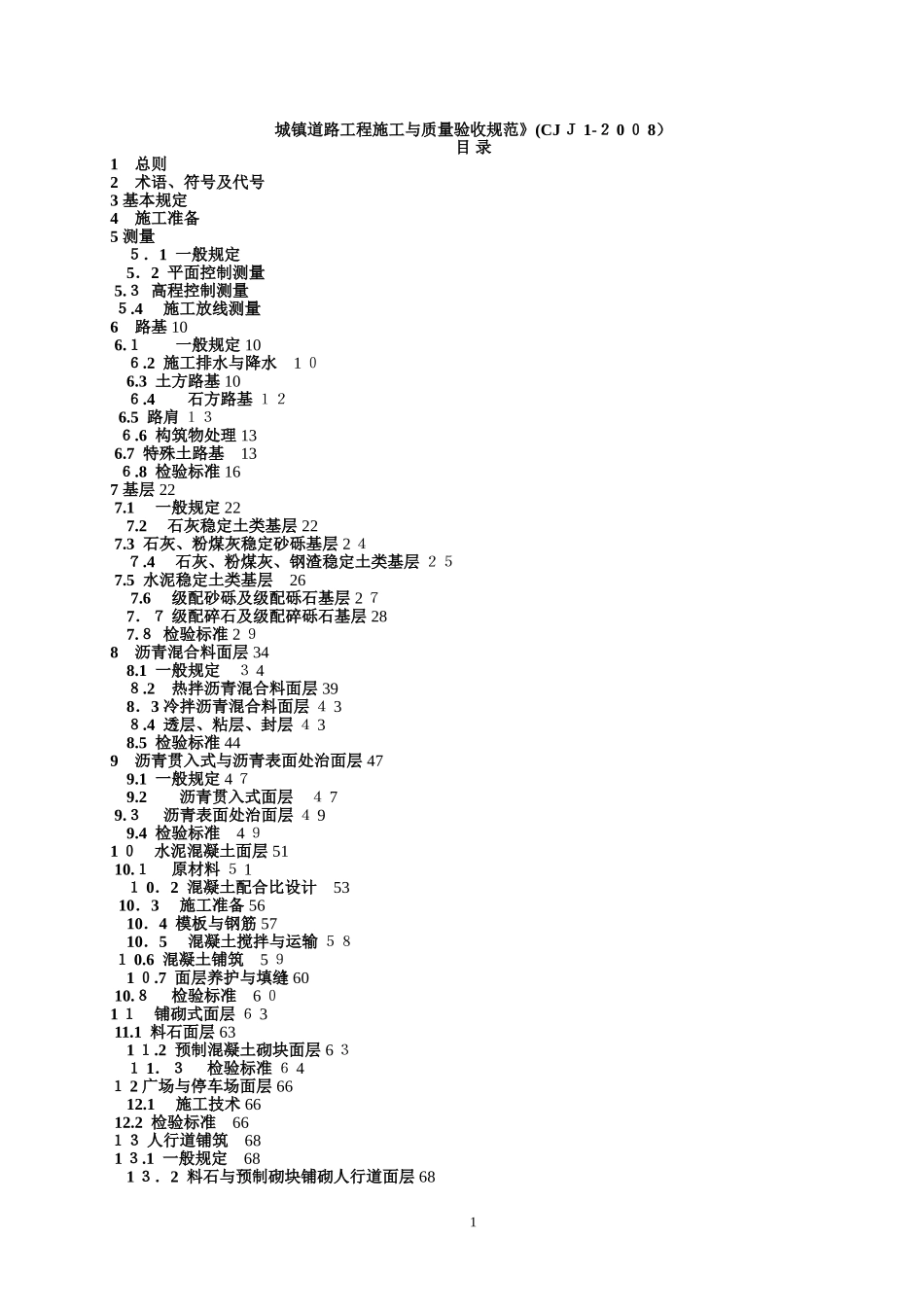2024年城镇道路工程施工与质量验收规范_第1页