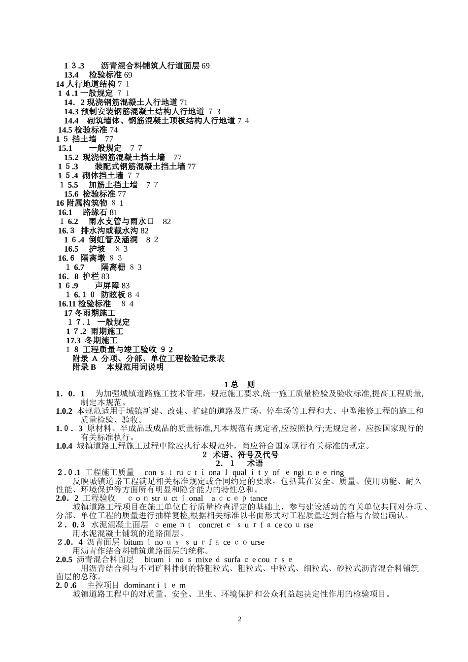 2024年城镇道路工程施工与质量验收规范_第2页
