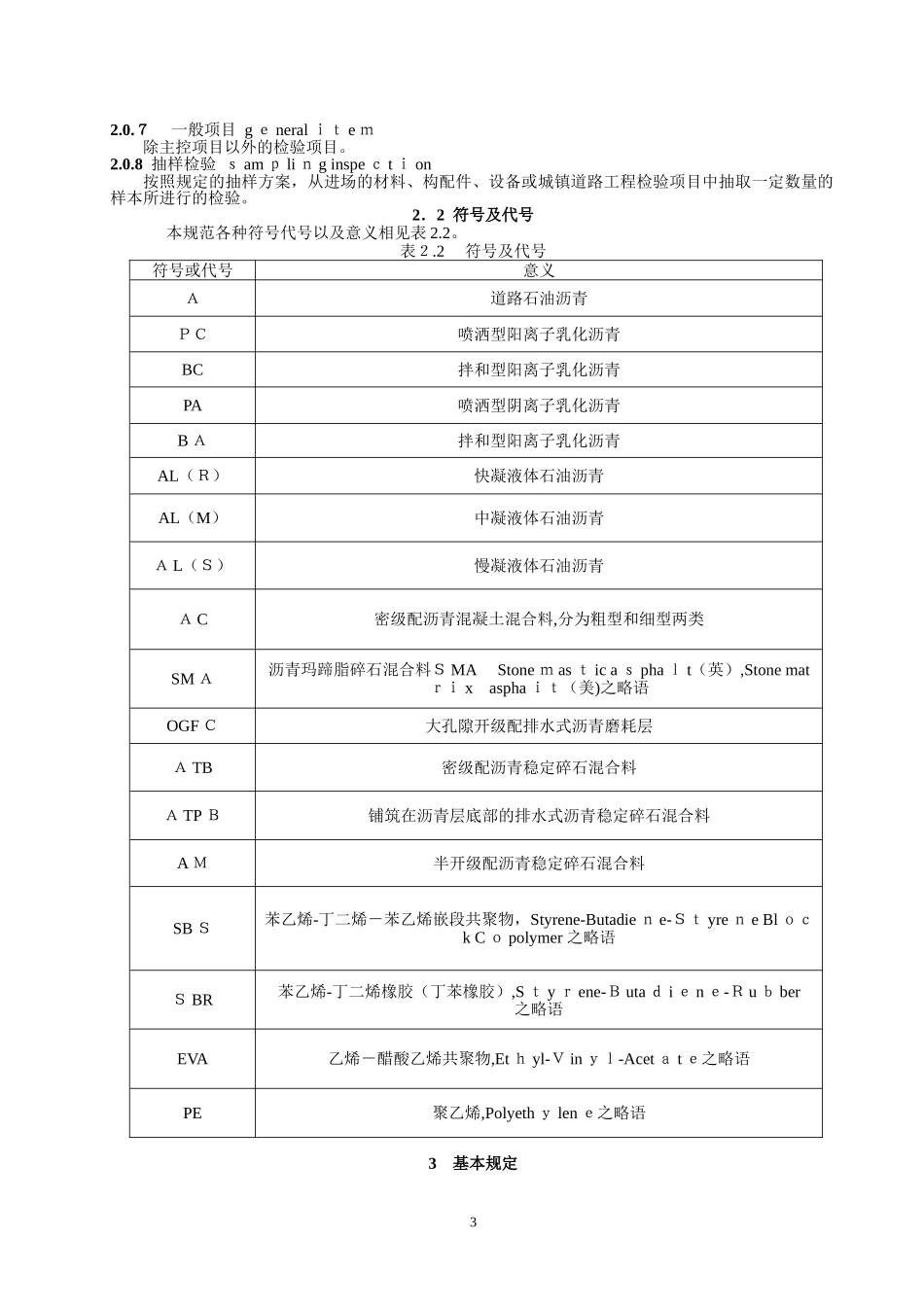 2024年城镇道路工程施工与质量验收规范_第3页
