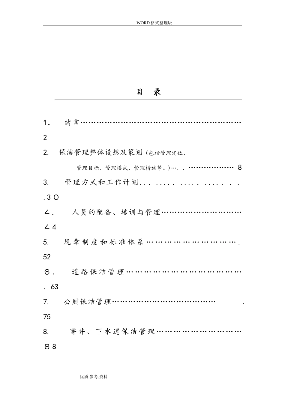 2024年城镇环卫保洁服务标书模板_第2页