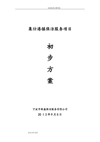 2024年城镇环卫保洁服务标书模板