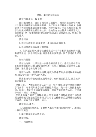 2024年乘法的初步认识教学设计