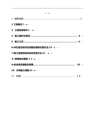 2024年冲孔灌注桩施工方案