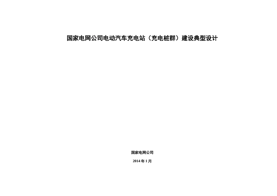 2024年充电站充电桩群建设典型设计_第1页