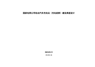 2024年充电站充电桩群建设典型设计