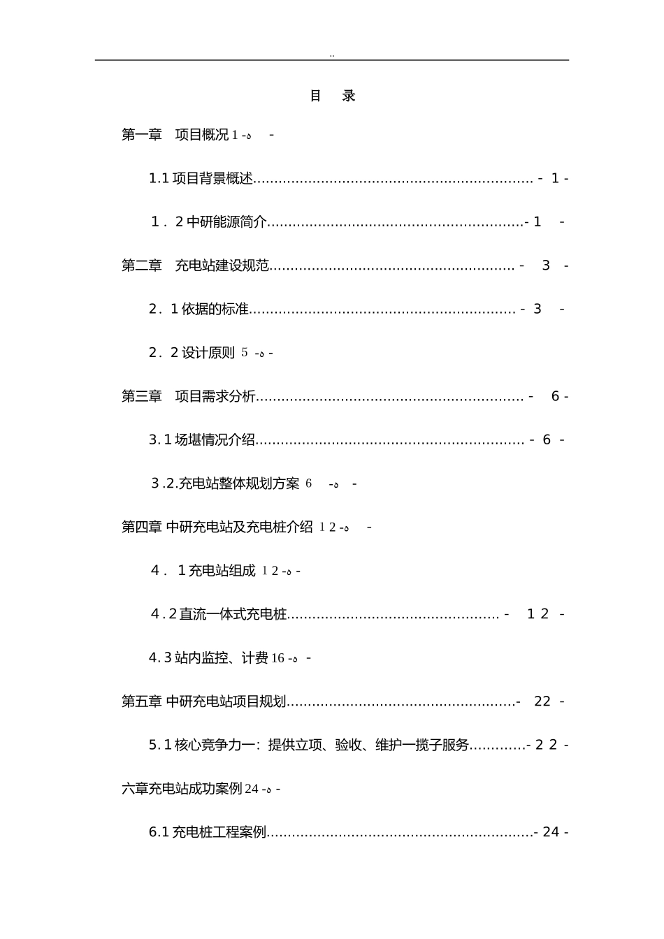 2024年充电站建设与方案书_第2页