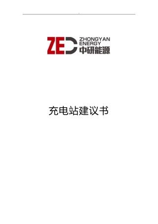 2024年充电站建设与方案书
