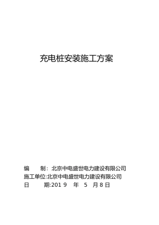 2024年充电桩安装施工方案
