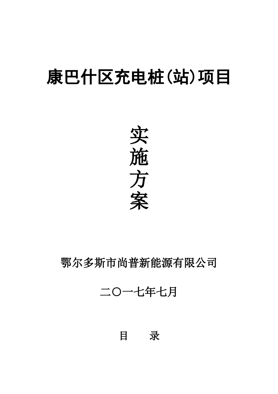 2024年充电桩建设实施方案_第1页