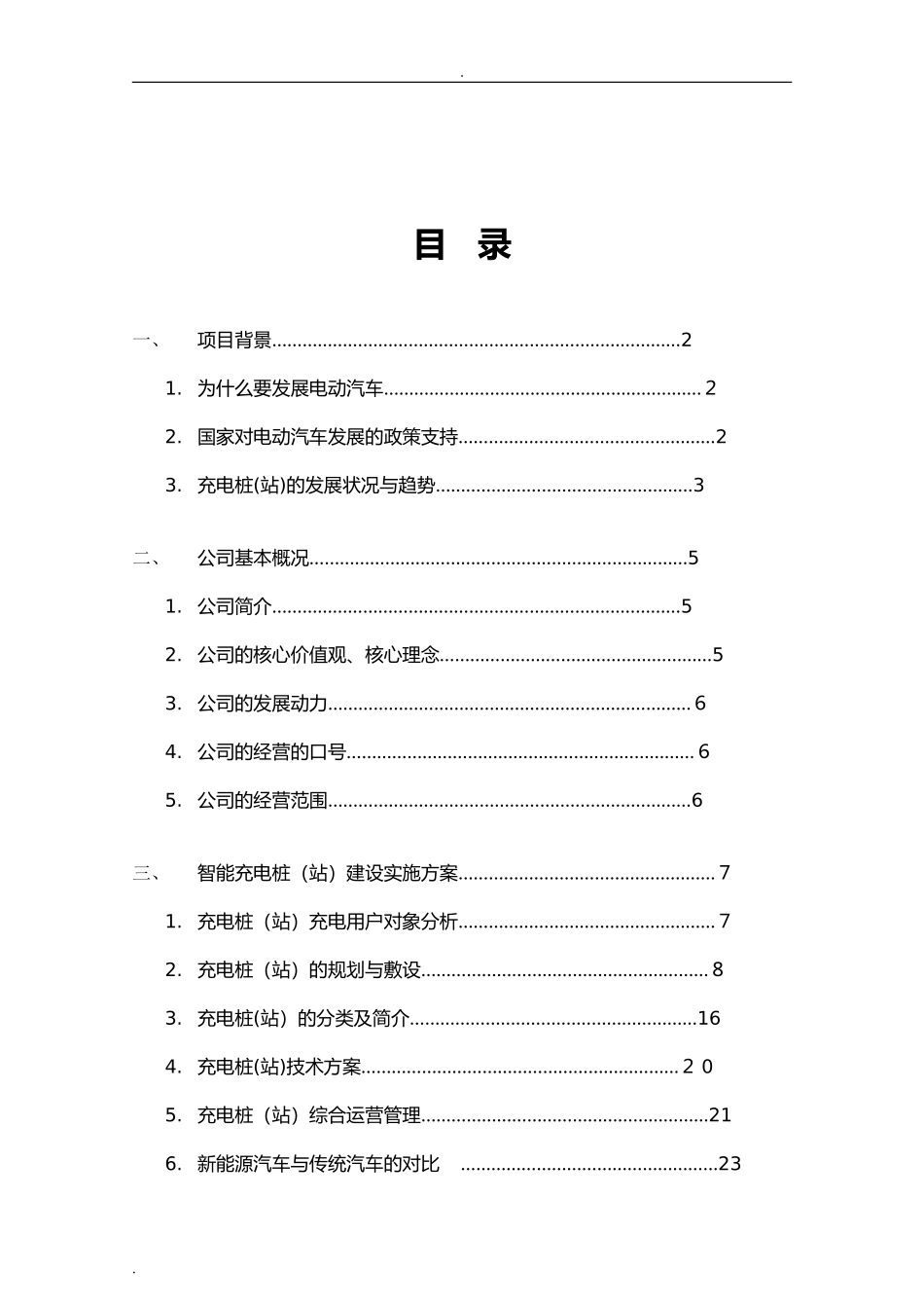 2024年充电桩建设实施与方案_第2页
