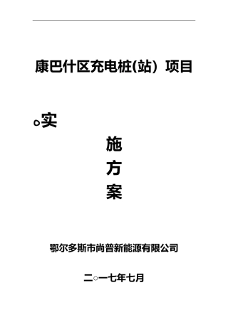 2024年充电桩建设实施与方案