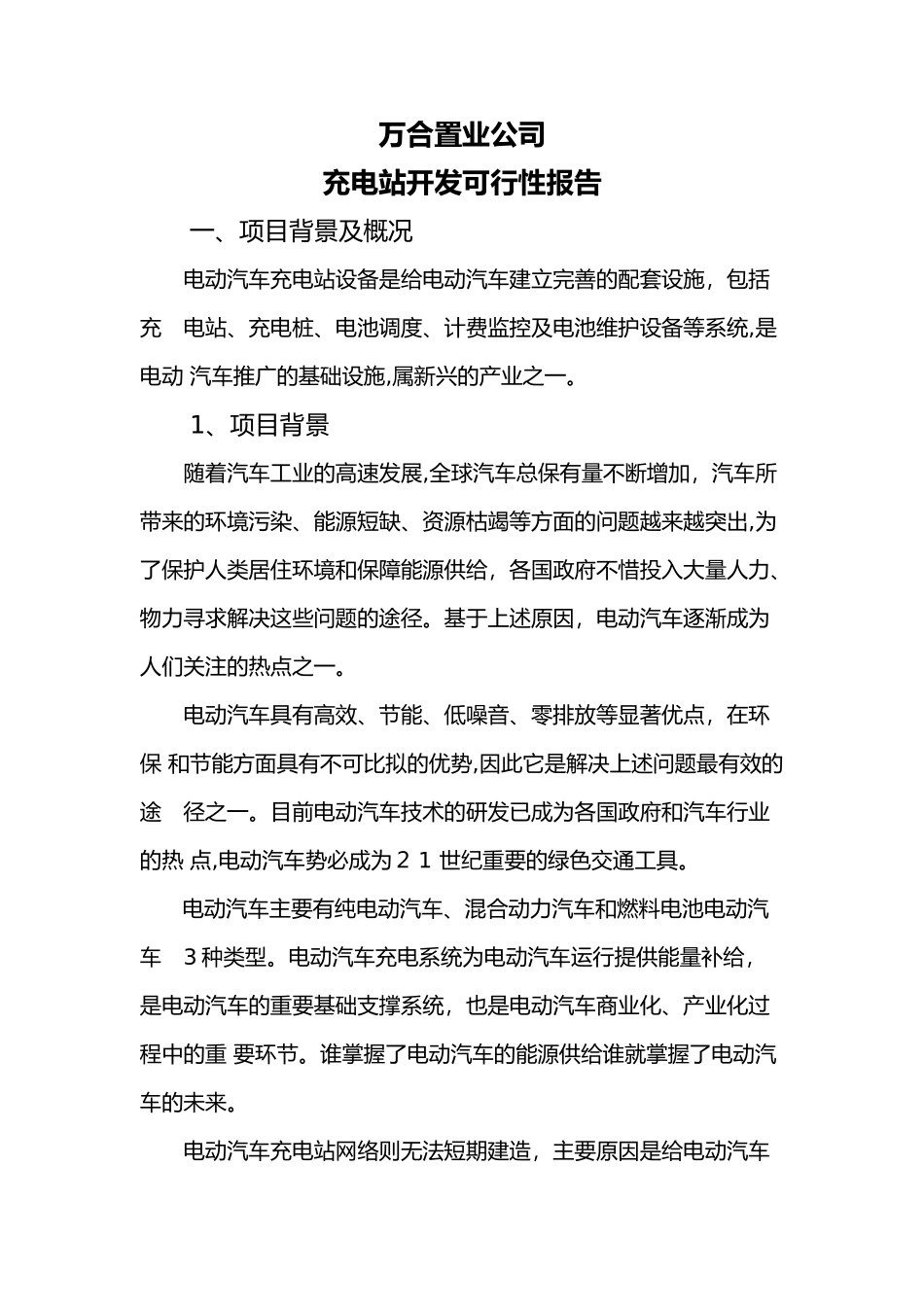 2024年充电桩可行性报告_第1页