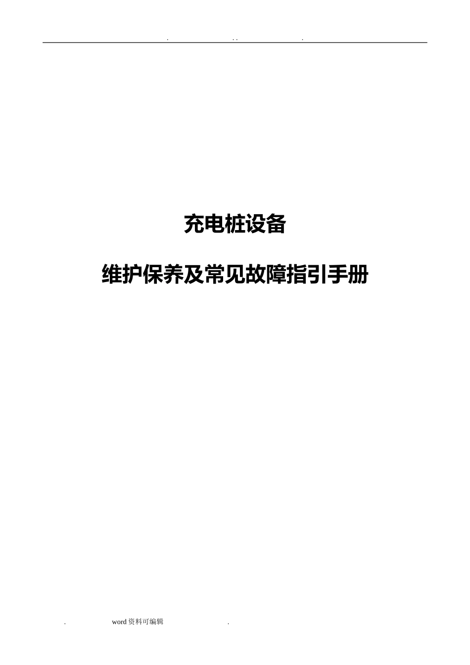 2024年充电桩日常维护手册_第1页