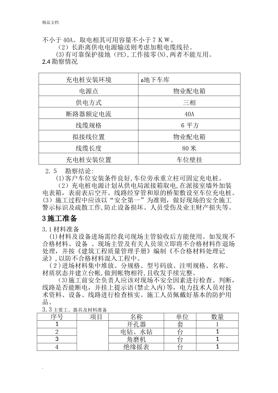 2024年充电桩施工方案_第3页