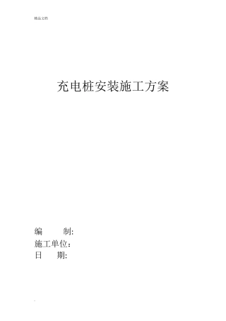 2024年充电桩施工方案