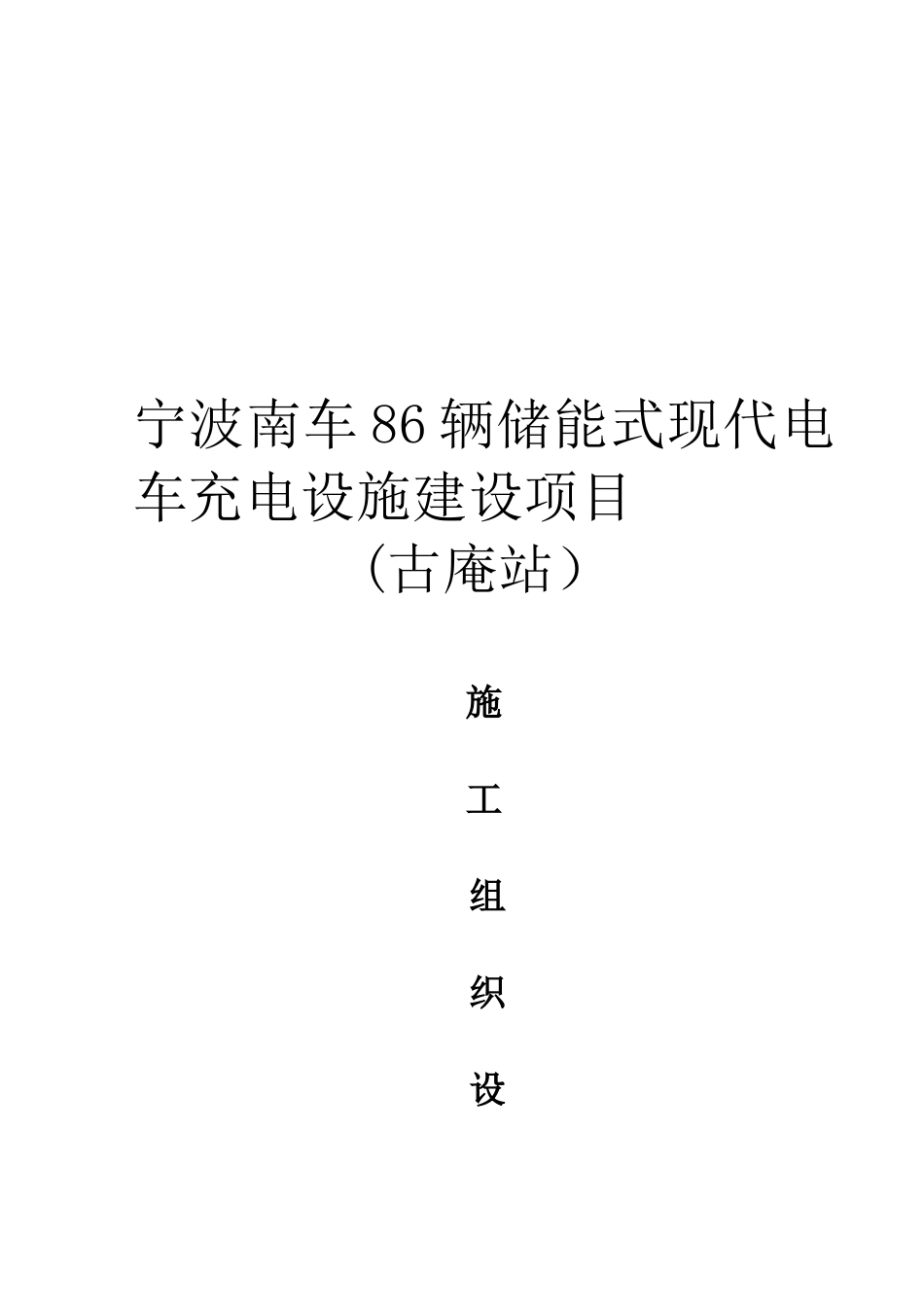 2024年充电桩施工方案储能式现代电车充电设施建设项目_第2页