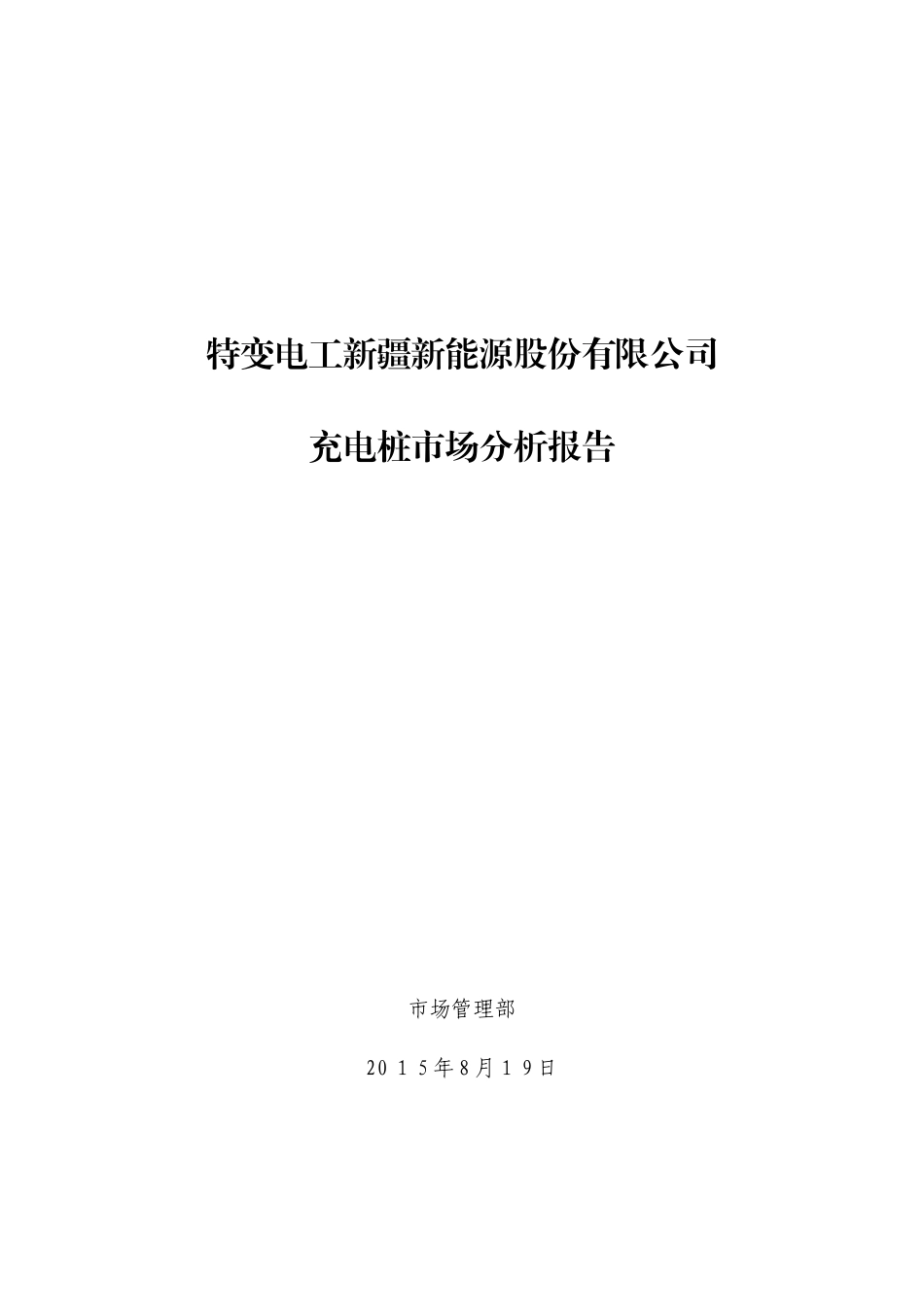 2024年充电桩市场分析报告报告_第1页