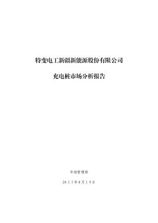 2024年充电桩市场分析报告报告