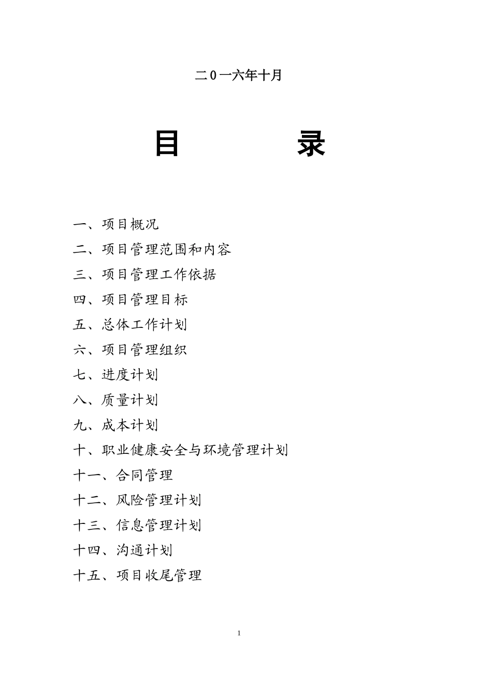 2024年充电桩项目管理计划_第2页