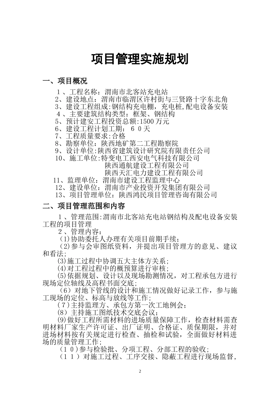 2024年充电桩项目管理计划_第3页