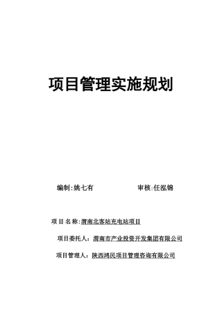 2024年充电桩项目管理计划