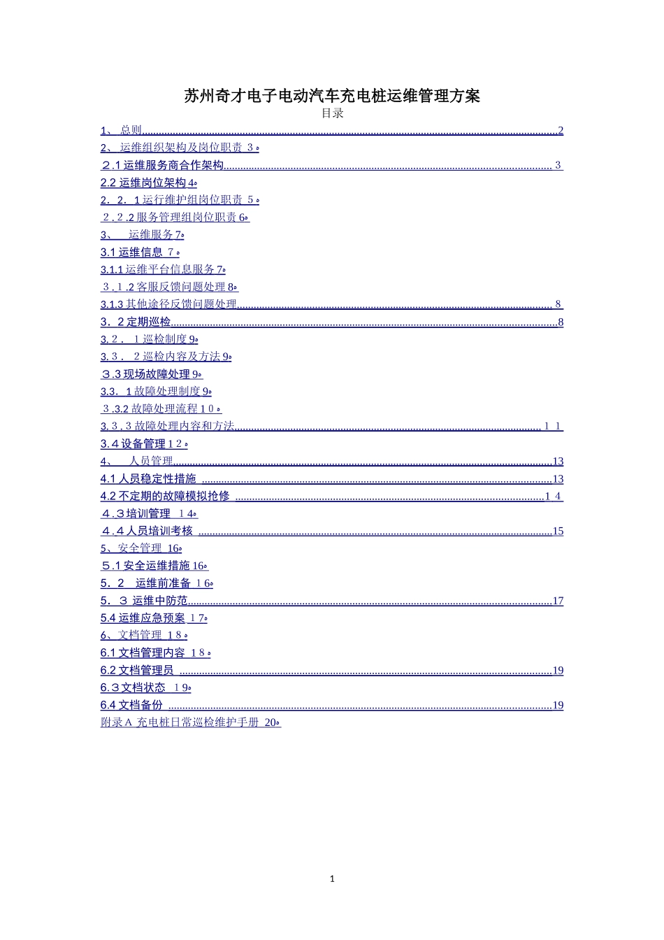 2024年充电桩运维部门管理方案_第1页
