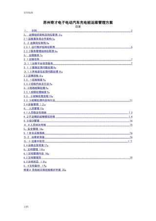 2024年充电桩运维部门管理系统方案设计