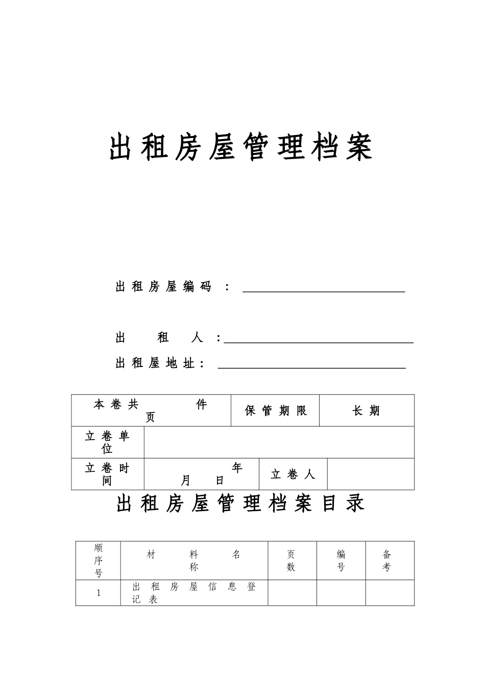 2024年出租房屋管理档案模板_第1页