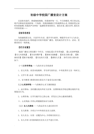2024年初级中学校园广播站设计方案