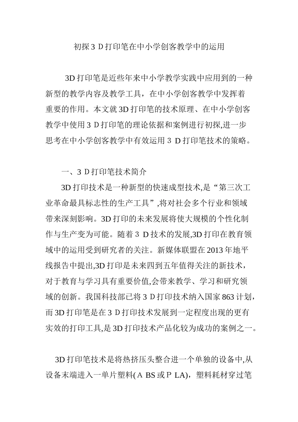 2024年初探3D打印笔在中小学创客教学中的运用_第1页