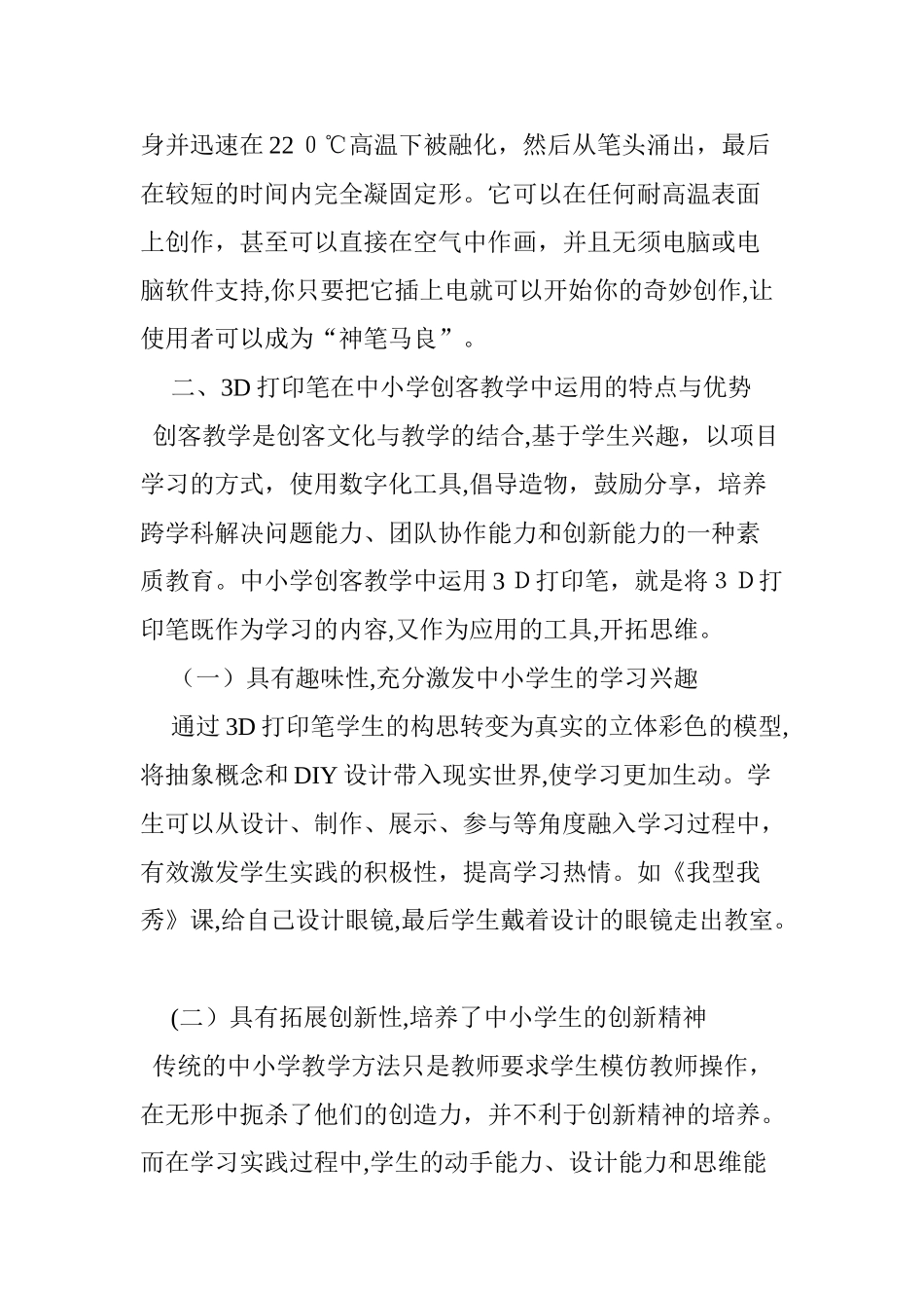 2024年初探3D打印笔在中小学创客教学中的运用_第2页