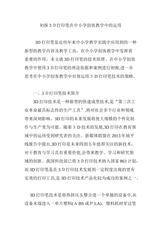 2024年初探3D打印笔在中小学创客教学中的运用