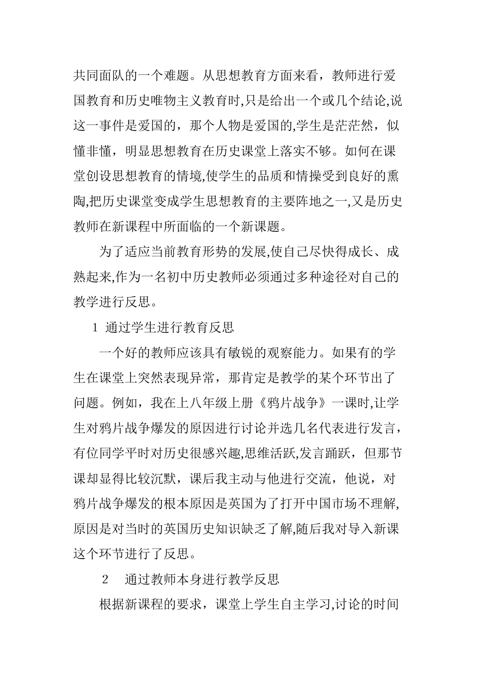 2024年初中历史课教学反思_第3页