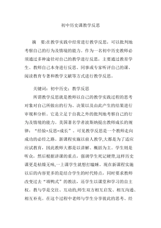 2024年初中历史课教学反思
