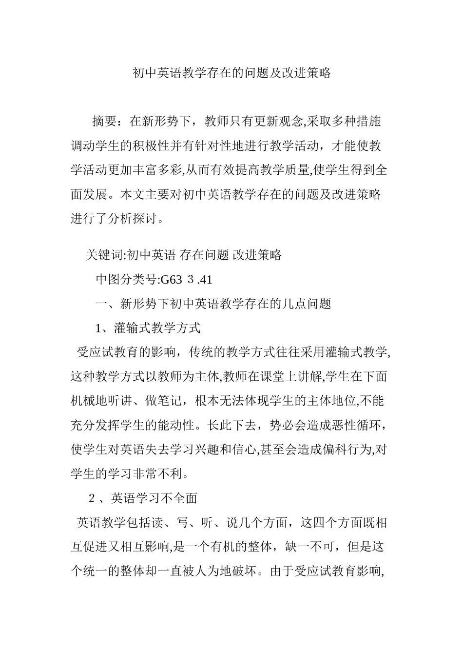 2024年初中英语教学存在的问题及改进策略_第1页