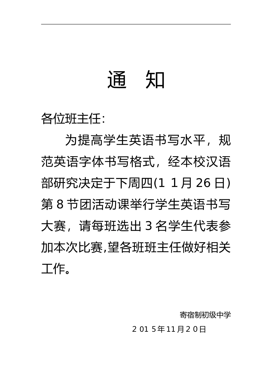 2024年初中英语书写大赛通知、实施计划方案、活动总结_第1页