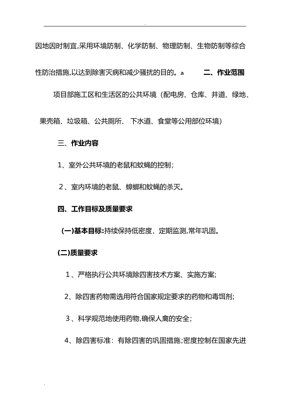 2024年除四害工作方案_第3页