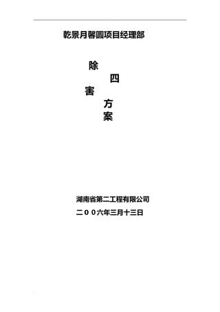2024年除四害工作方案