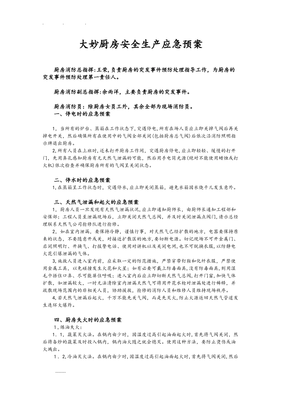 2024年厨房安全应急处置预案_第1页
