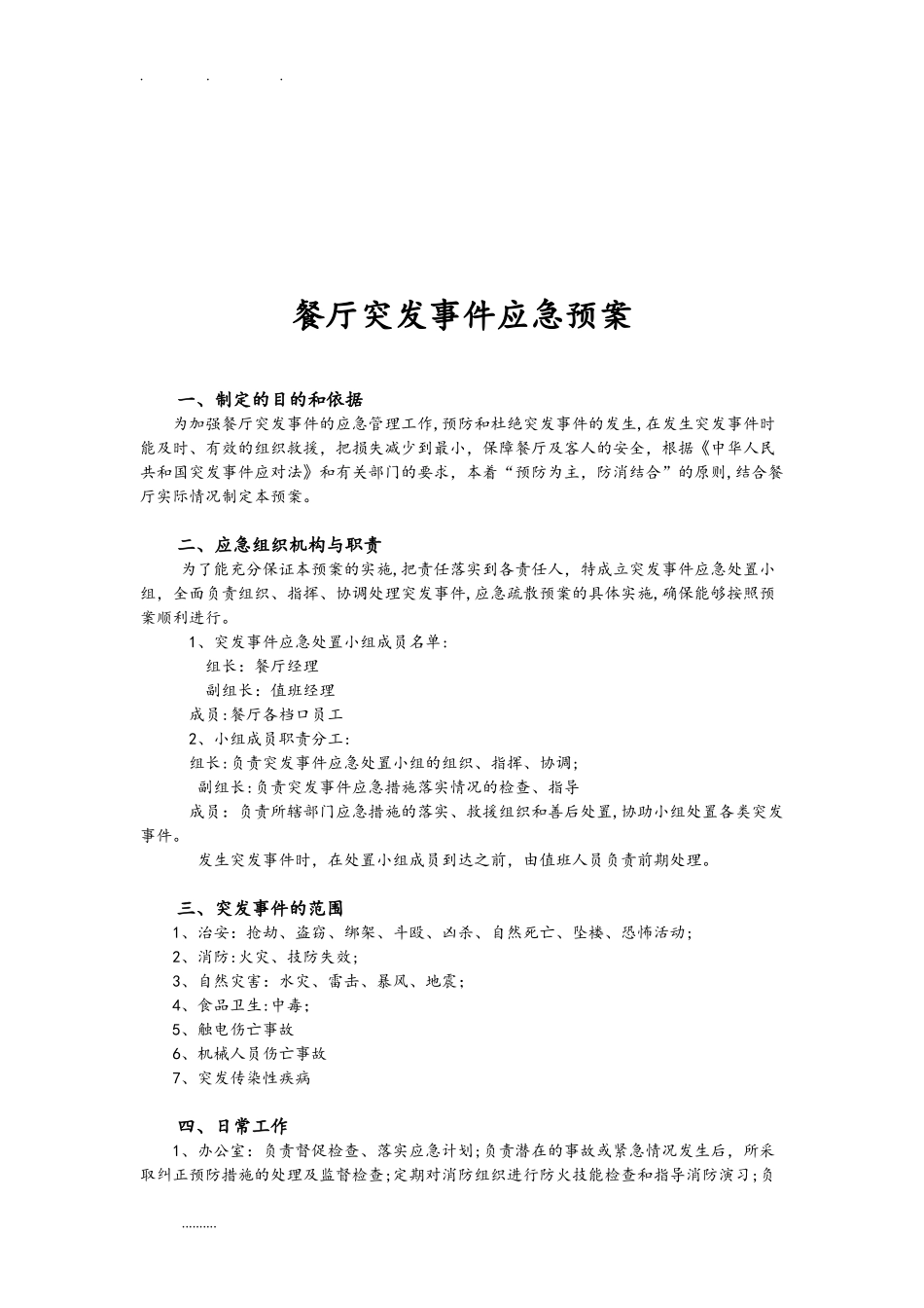 2024年厨房安全应急处置预案_第3页