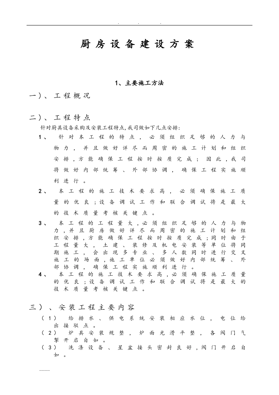 2024年厨房设备建设方案详细_第1页