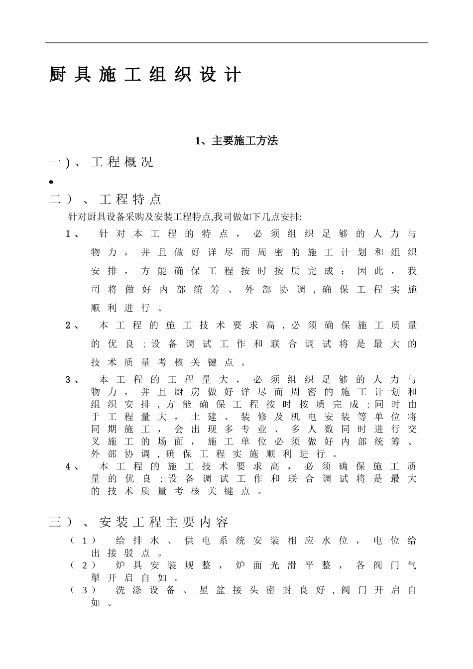 2024年厨具施工组织方案_第1页